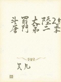 斗罗大陆2绝世唐门第二季免费观看动漫封面