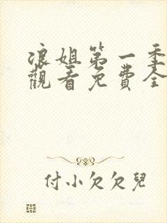 浪姐第一季在线观看免费全集高清