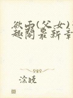 欲雨(父女)笔趣阁最新章节