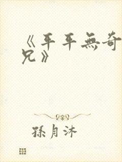 《平平无奇大师兄》封面