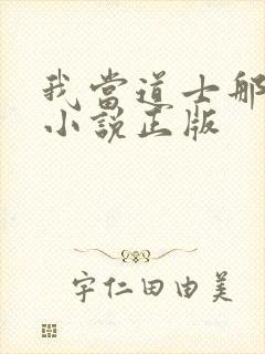 我当道士那些年小说正版