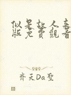 似是故人来国语版免费观看