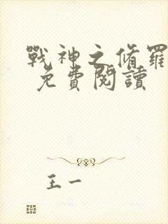 战神之修罗归来 免费阅读