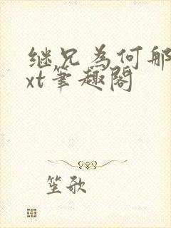 继兄为何那样txt笔趣阁