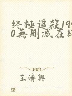终极追杀1990无删减在线观看下载