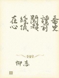 在线阅读乔梁叶心仪超前更新