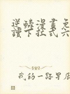 逆鳞漫画免费阅读下拉式六漫画