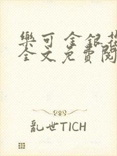 乐可 金银花露全文免费阅读