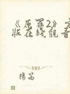 《原罪2》完整版在线观看高清免费