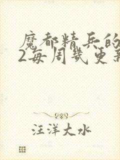 魔都精兵的奴隶2每周几更新