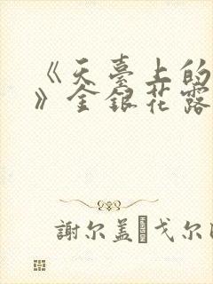 《天台上的男生》金银花露