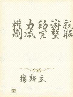 权力的游戏6无删减完整版封面