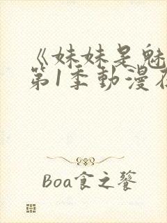 《妹妹是魅魔》第1季动漫在线观看封面