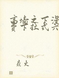 高墙之下漫画免费下拉式六漫画