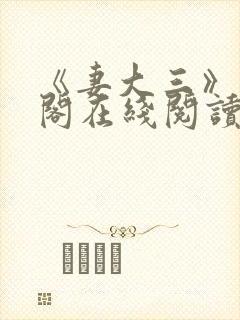 《妻大三》笔趣阁在线阅读