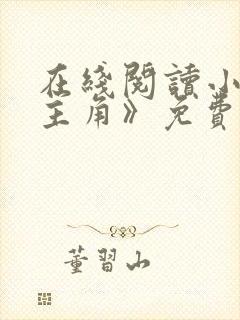 在线阅读小说《主角》免费阅读封面