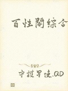 百性阁综合另类封面