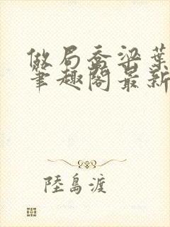 做局乔梁叶心仪笔趣阁最新章节