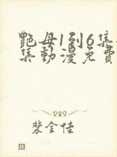 艳母1到6集全集动漫免费版