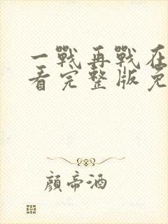 一战再战在线观看完整版免费高清封面