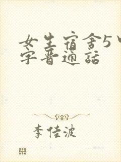女生宿舍5中汉字晋通话