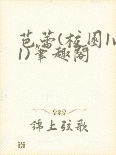 芭蕾(校园1v1)笔趣阁