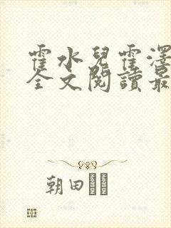 霍水儿霍泽小说全文阅读最新章节