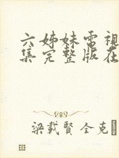 六姊妹电视剧全集完整版在线观看