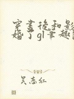 穿书后和影后结婚了gl笔趣阁封面