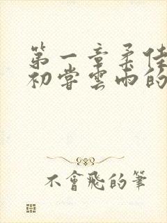 第一章柔佳少妇初尝云雨的演员表