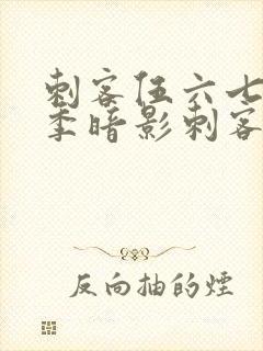 刺客伍六七第三季暗影刺客