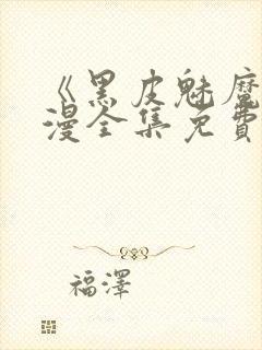 《黑皮魅魔》动漫全集免费观看