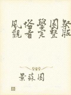 风俗学园祭在线观看完整版免费