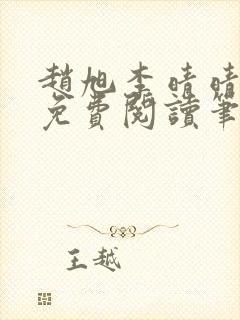 赵旭李晴晴全文免费阅读笔趣阁