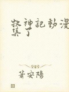 牧神记动漫多少集了