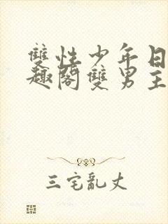 双性少年日常笔趣阁双男主