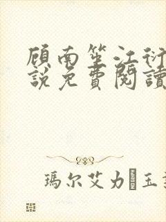 顾南笙江衍昱小说免费阅读最新章节