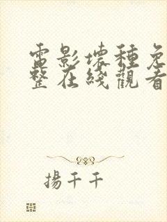 电影坏种免费完整在线观看