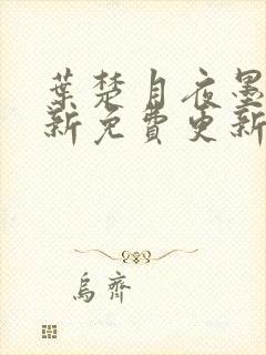 叶楚月夜墨寒最新免费更新