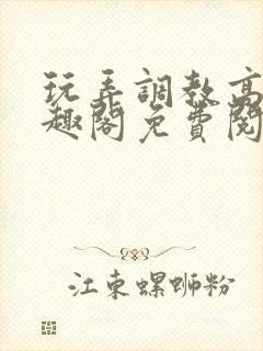 玩弄调教高潮笔趣阁免费阅读