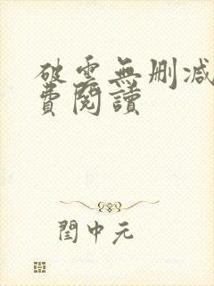 破云无删减版免费阅读