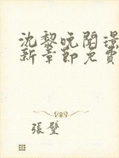 沈黎晚闻璟川最新章节免费阅读全文