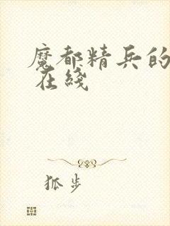 魔都精兵的奴隶 在线