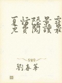 夏恬陆景霆小说免费阅读最新章节更新时间封面