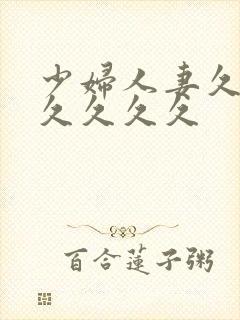 少妇人妻久久久久久久久