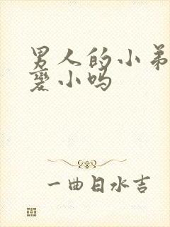 男人的小弟弟会变小吗