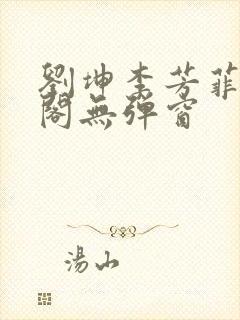 刘坤李芳菲笔趣阁无弹窗封面