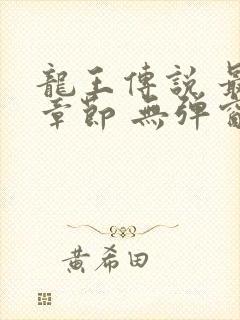 龙王传说 最新章节 无弹窗