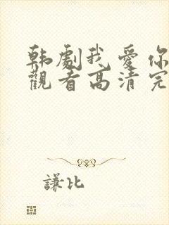 韩剧我爱你在线观看高清完整版免费