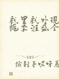 戏里戏外现场林栀季淮盛全文免费阅读封面